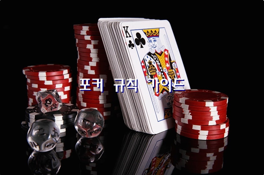 포커 규칙 기초 가이드 - zziiu casino